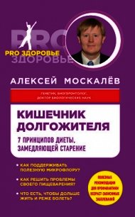 Кишечник долгожителя. 7 принципов диеты, замедляющей старение - Москалев Алексей Александрович (лучшие книги .TXT) 📗