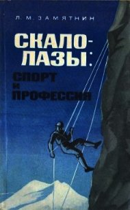 Скалолазы: спорт и профессия - Замятнин Леонид Михайлович (читать полностью книгу без регистрации TXT) 📗