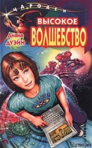 Высокое волшебство - Дуэйн Диана (читать книги онлайн регистрации txt) 📗