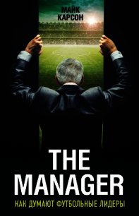 The Manager. Как думают футбольные лидеры - Карсон Майк (читать книгу онлайн бесплатно без TXT) 📗