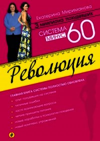 Система минус 60. Революция - Мириманова Екатерина Валерьевна (лучшие книги .TXT) 📗