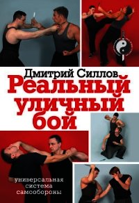 Реальный уличный бой – универсальная система самообороны - Силлов Дмитрий Олегович "sillov" (читать книги онлайн бесплатно полностью .TXT) 📗