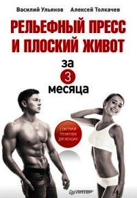 Рельефный пресс и плоский живот за 3 месяца - Толкачев Алексей (книги серия книги читать бесплатно полностью TXT) 📗