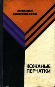 Кожаные перчатки - Александров Михаил Владимирович (читать книги полные .TXT) 📗