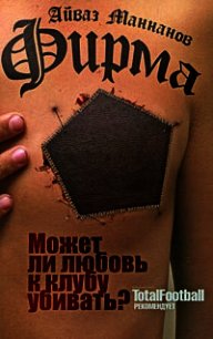 Фирма - Маннанов Айваз (читать книги онлайн полные версии txt) 📗