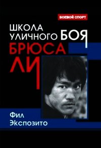 Школа уличного боя Брюса Ли - Экспозито Фил (читать книги .TXT) 📗