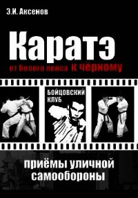 Каратэ: от белого пояса к черному. Традиционная техника и приемы уличной самозащиты - Аксенов Эдуард (электронные книги бесплатно txt) 📗