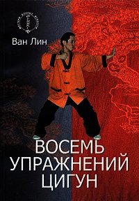 Восемь упражнений цигун - Линь Ван (читать книги онлайн .txt) 📗