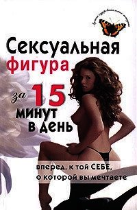 Сексуальная фигура за 15 минут в день - Анкудинова Елена (книги без регистрации бесплатно полностью .txt) 📗