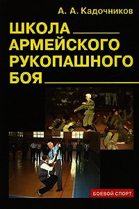 Школа армейского рукопашного боя - Кадочников Алексей Алексеевич (книги бесплатно без регистрации полные .txt) 📗