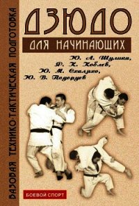 Дзюдо. Базовая технико-тактическая подготовка для начинающих - Коллектив авторов (бесплатные книги онлайн без регистрации .txt) 📗