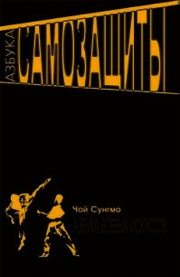 Азбука самозащиты - Мо Чой Сунг (читаем книги онлайн без регистрации .TXT) 📗