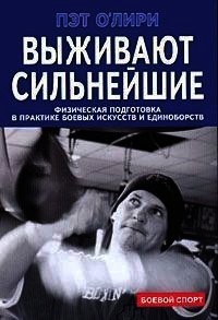 Выживают сильнейшие. Физическая подготовка в практике боевых искусств и единоборств - О`Лири Пэт (читать книги онлайн без .txt) 📗