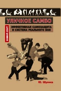 Уличное самбо. Эффективная самозащита и система реального боя - Коллектив авторов (книги серия книги читать бесплатно полностью TXT) 📗