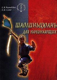 Шаолиньцюань для начинающих - Чертовских Евгений (книга регистрации txt) 📗