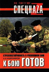 К бою готов! Стрессоустойчивость в рукопашном бою - Кадочников Алексей Алексеевич (библиотека электронных книг txt) 📗