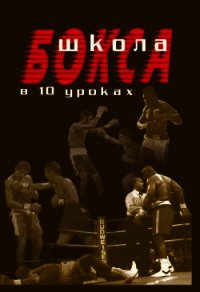 Школа бокса в 10 уроках - Атилов Аман (читать книги без регистрации полные TXT) 📗