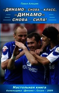 «Динамо» снова – класс, «Динамо» снова – сила! - Алешин Павел Николаевич (читать книги онлайн без сокращений .TXT) 📗