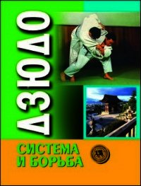 Дзюдо. Система и борьба: учебник - Коллектив авторов (читать лучшие читаемые книги .txt) 📗