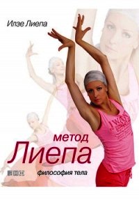 Метод Лиепа: Философия тела - Лиепа Илзе (полные книги TXT) 📗