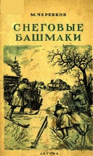 Снеговые башмаки - Черевков Михаил Александрович (серии книг читать бесплатно .TXT) 📗