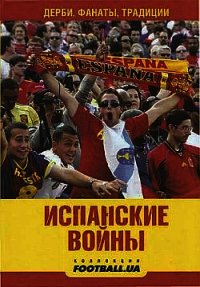 Испанские войны. Дерби, фанаты, традиции - Маннанов Алекс (читать книги бесплатно полностью без регистрации TXT) 📗