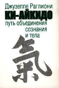 Ки-Айкидо. Путь объединения сознания и тела - Раглиони Джузеппе (читать хорошую книгу .TXT) 📗