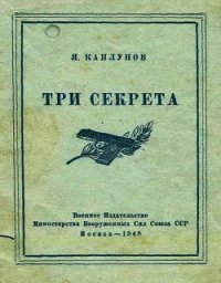 Три секрета. Беседы о практике пистолетной стрельбы - Каплунов Я. М. (читать книги онлайн бесплатно серию книг TXT) 📗