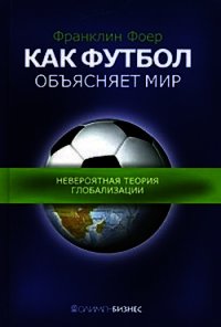 Как футбол объясняет мир.Невероятная теория глобализации - Фоер Френклин (книги онлайн полные версии бесплатно .TXT) 📗