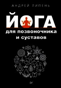 Йога для позвоночника и суставов - Липень Андрей (читать хорошую книгу .TXT) 📗