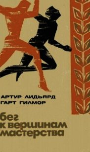 Бег к вершинам мастерства - Лидьярд Артур (читать книги онлайн бесплатно полностью без сокращений TXT) 📗