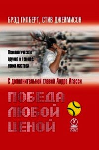 Победа любой ценой. Психологическое оружие в теннисе: уроки мастера - Гилберт Брэд (читать полностью книгу без регистрации txt) 📗