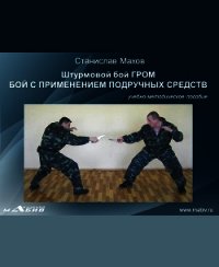 Штурмовой бой ГРОМ. Психологическая подготовка - Махов Станислав Юрьевич (книги бесплатно без TXT) 📗