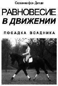 Равновесие в движении. Посадка всадника - Дитце Сюзанна фон (книги онлайн без регистрации TXT) 📗