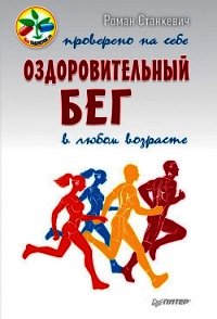 Оздоровительный бег в любом возрасте. Проверено на себе - Станкевич Роман (книги бесплатно без регистрации TXT) 📗