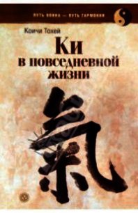 Книга Ки: координирование ума и тела в повседневной жизни - Тохэй Коити (читаем книги онлайн бесплатно без регистрации TXT) 📗