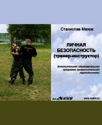 Личная безопасность (тренер-инструктор) - Махов Станислав Юрьевич (читать онлайн полную книгу .TXT) 📗