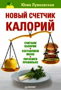 Новый счетчик калорий - Лужковская Юлия (книги онлайн бесплатно серия TXT) 📗