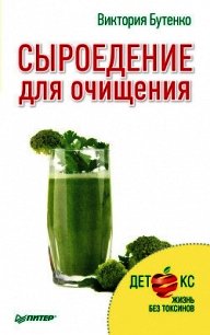 Сыроедение для очищения - Бутенко Виктория (читать книги онлайн бесплатно без сокращение бесплатно txt) 📗