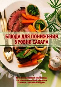 Блюда для понижения уровня сахара - Михайлов Александр Михайлович (книги без регистрации полные версии txt) 📗