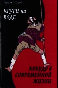 круги на воде - Хорев Валерий Николаевич (читать книги онлайн бесплатно полные версии txt) 📗