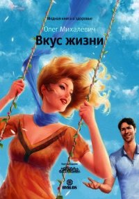 Вкус жизни - Михалевич Олег Игоревич (читать книги онлайн бесплатно полностью без TXT) 📗