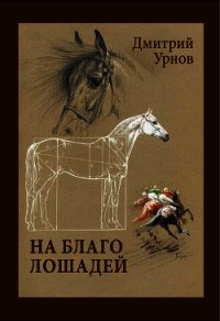 На благо лошадей. Очерки иппические - Урнов Дмитрий Михайлович (книги полностью .TXT) 📗