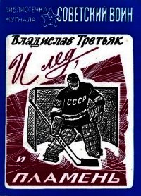 И лед, и пламень - Третьяк Владислав Александрович (лучшие книги читать онлайн бесплатно TXT) 📗