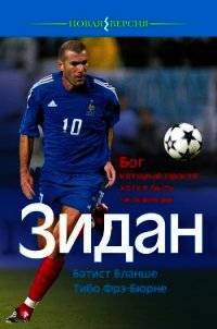 Зидан. Бог, который просто хотел быть человеком - Бланше Батист (полная версия книги .txt) 📗