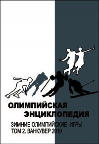 Олимпийская энциклопедия. Том 5. Спорт в седле, на снарядах и по мишеням - Свиньин Владимир Федорович (книга бесплатный формат TXT) 📗