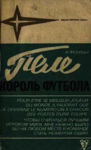 Пеле-король футбола - Фонтан Алан (серии книг читать онлайн бесплатно полностью .TXT) 📗