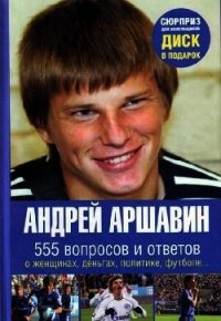 Андрей Аршавин. 555 вопросов и ответов - Моисеев Игорь (онлайн книги бесплатно полные TXT) 📗