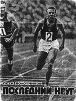 Последний круг - Шенкман Стив (чтение книг .TXT) 📗