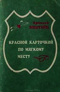 Красной карточкой по мягкому месту - Эпштейн Арнольд (читать книги регистрация TXT) 📗